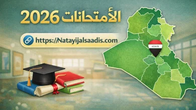 نتائج الامتحانات 2026